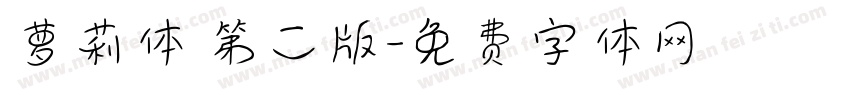 萝莉体 第二版字体转换